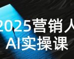 2025营销人Al实操课，AI营销抢跑实战，从Prompt到方案，效率碾压同行