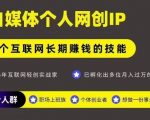 网创类公众号项目，自媒体个人网创IP，强IP强变现，操作一辈子