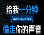 AI声音克隆，给我一分钟偷走你的声音(GPT-SoVITS