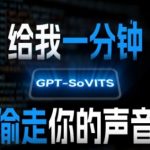 AI声音克隆，给我一分钟偷走你的声音(GPT-SoVITS