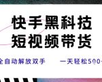 快手黑科技短视频带货，条条原创无脑搬运，新手小白轻松一天5张+【揭秘】