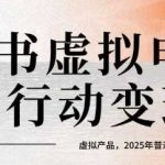 小红书虚拟电商14天变现训练营，虚拟产品，2025年普通人在小红书最后的搞钱机会