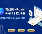 敦煌网(dhgate)新手入门全课程，B端外贸工厂转型必看，抢占海外订单