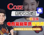 Coze扣子工作流一键生成电商复刻带货短视频，保姆级教程-智能体搭建-项目实操