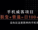 手机威客裂变+管道收益 每天被动收益至少100+