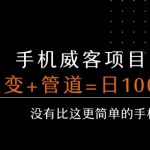 手机威客裂变+管道收益 每天被动收益至少100+