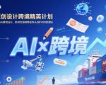 AI赋能原创设计跨境精英计划，聚焦Temu台运营与AI原创设计，助你实现跨境业务从0到1000的增长