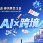 AI赋能原创设计跨境精英计划，聚焦Temu台运营与AI原创设计，助你实现跨境业务从0到1000的增长