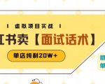 小红书虚拟项目掘金，卖面试话术资料，单店纯利20W+(附爆款笔记制作方法)