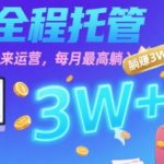 【B站全程托管 】你出账号，我来运营，每月最高躺入3W【揭秘】