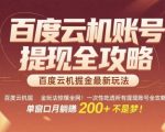 百度云机掘金玩法惊爆全网！一次性吃透所有提现账号全攻略，单窗口月躺入200+【揭秘】