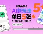 微头条AI新玩法，小白单日5张+，0门槛手机可操作【附工具指令】