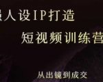 强人设ip打造课，8月​最新5天短视频ip训练营，从出镜到成交