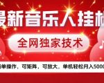 最新腾讯音乐人挂G项目，全网独家技术，简单操作，可矩阵，可放大，单机轻松月入5k+【揭秘】