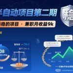 闲鱼半自动项目第二期，可能是迄今为止最稳的项目，兼职月收益9k