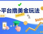 国外平台撸美金玩法，操作简单，0门槛，当月搞了6k+，保姆级教程【揭秘】