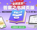 全网首发！答案之书网页版，全新玩法，搭配文档和网页，日入1k+零门槛小白首选副业【揭秘】