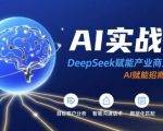 AI实战营：DeepSeek赋能产业商业招商，AI赋能招商全流程”