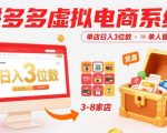 拼多多虚拟电商系统课，单店日入3位数，单人可管理3-8家店【附货源
