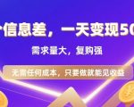 一个信息差，一天变现5张+，需求量大，复购强，无需任何成本，只要做就能见收益【揭秘】