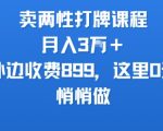 卖两性打牌课程，月入3W+外边收费899的课程，这里0元，悄悄做