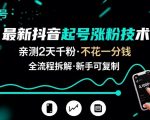 最新抖音起号涨粉技术，亲测2天千粉，不花一分钱，全流程拆解