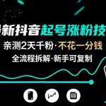 最新抖音起号涨粉技术，亲测2天千粉，不花一分钱，全流程拆解