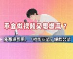 不会做视频又想爆流？多赛道可用，「抄作业式」爆款公式