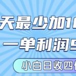 私域兼职粉项目：一天最少加100人，一单利润最少99米 ，新手小白也能每天进账小1k+