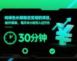 纯绿色长期稳定变现的项目，制作简单，每天半小时月入过1W