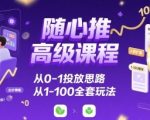 随心推高级课程，从0-1投放思路，也有从1-100的全套玩法