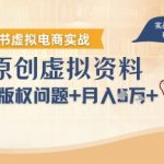 借助AI操作小红书虚拟电商，解决资料版权问题，新手轻松月入1W+