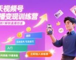 7天视频号直播变现训练营，带你从0到1解锁视频号直播创富