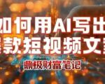 如何用AI写出高赞爆款文案，用ai高效做出爆款短视频文案