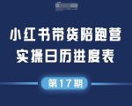 小红书第17期带货陪跑营，不囤货，无不直播，无不投流，通过选品+笔记内容+测品+笔记铺量+矩阵运营打爆款（更新）