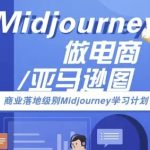 Midjourney做电商亚马逊图-商业落地级别Midjourney学习计划-AI跨境电商教程
