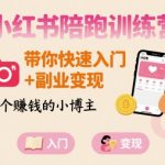 小红书陪跑训练营，带你快速入门+副业变现，做个賺钱的小博主