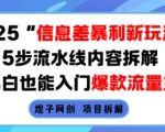 “2025信息差暴利新玩法，5步流水线内容拆解，小白也能入门爆款流量主