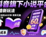 抖音旗下小说平台0撸新玩法，每天挂机60分钟，简单无脑，日入2张【揭秘】
