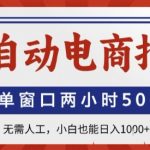 全自动电商拍手，单窗口两小时50+，无需人工，小白也能轻松日入1k+【揭秘】