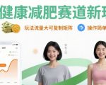 大健康减肥赛道新玩法日入8张，玩法流量大可复制矩阵，操作简单适合小白