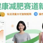 大健康减肥赛道新玩法日入8张，玩法流量大可复制矩阵，操作简单适合小白