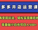 拼多多开店运营课程：蓝海变现玩法，轻松实现睡后收入，零基础小白也可日入5张