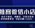 推客微信小店依托于微信、视频号，手把手教你如何快速变现 轻松日入1k+【揭秘】