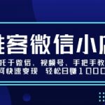 推客微信小店依托于微信、视频号，手把手教你如何快速变现 轻松日入1k+【揭秘】