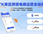 TK美区跨境电商运营全链路，TIKTOK小店跨境美区小白0基础教学，0投流0备货不拍视频不需要直播