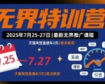 无界特训营2025年7月25-27日，最新无界推广课程，天猫淘宝直通车3天2夜训练班
