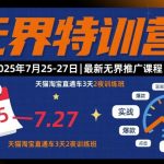 无界特训营2025年7月25-27日，最新无界推广课程，天猫淘宝直通车3天2夜训练班