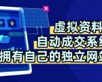 虚拟资料+独创全自动成交系统，拥有自己的独立网站，多平台教学，拥有多个渠道，日躺2张【揭秘】