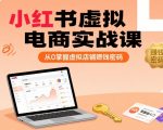 小红书虚拟电商实战课，从0掌握虚拟店铺賺钱密码（更新）